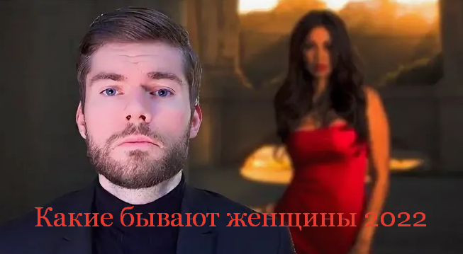 [Максим Вердикт] Какие бывают женщины (2022)