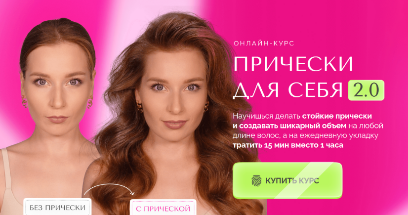 [Наташа Фелицына] Прически для себя 2.0. Тариф Максимум: для длинных и коротких волос (2024)