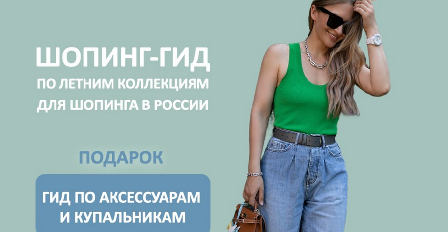 [Татьяна Тимофеева] [Школа Шопинга] Шопинг-гид по летним коллекциям для шопинга в России (2024)