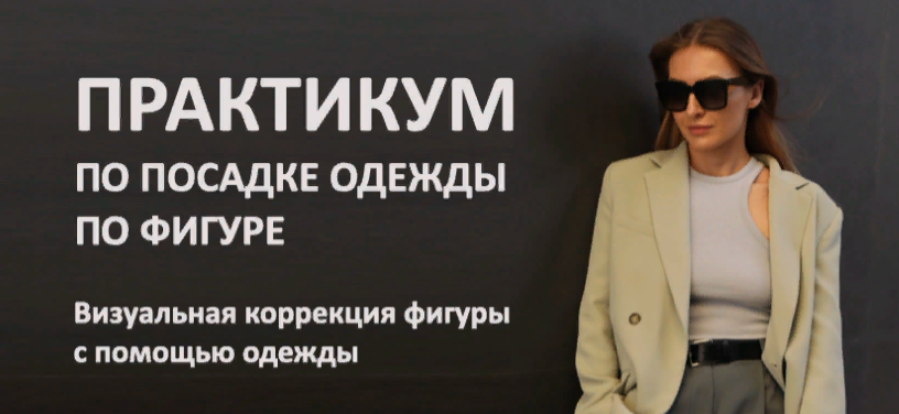 [Татьяна Тимофеева] [ШШ] Посадка одежды по фигуре (2023)