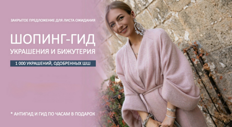 [Татьяна Тимофеева] [ШШ] Шопинг-гид «Украшения и бижутерия» (2022)