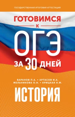 [П. Баранов, И. Артасов, Н. Крицкая, О. Мельникова] Готовимся к ОГЭ за 30 дней. История (2023)