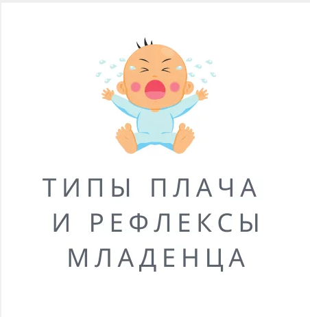 [Полина Грин] Типы плача и рефлексы младенца (2023)