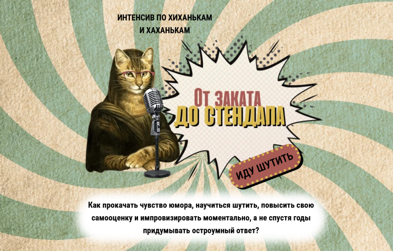 [Катерина Яшина] Интенсив по хиханькам и хаханькам: от заката до стендапа (2024)