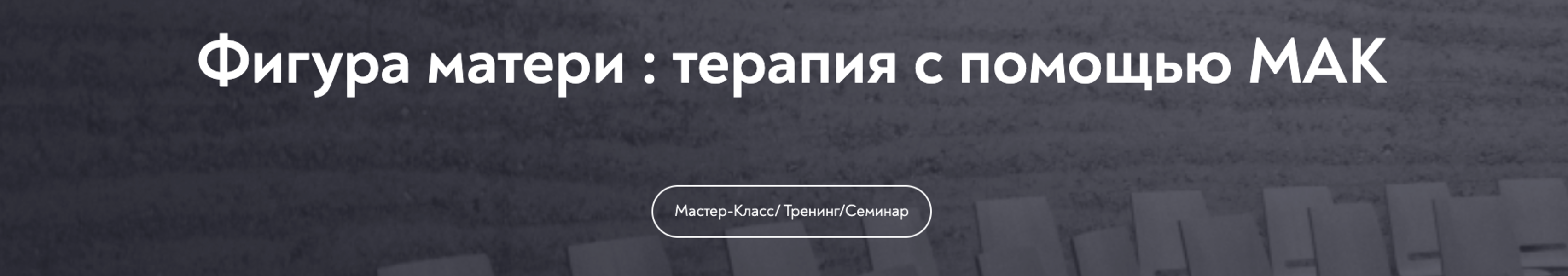 [МИП] Мария Минакова ― Фигура матери: терапия с помощью МАК (2025)