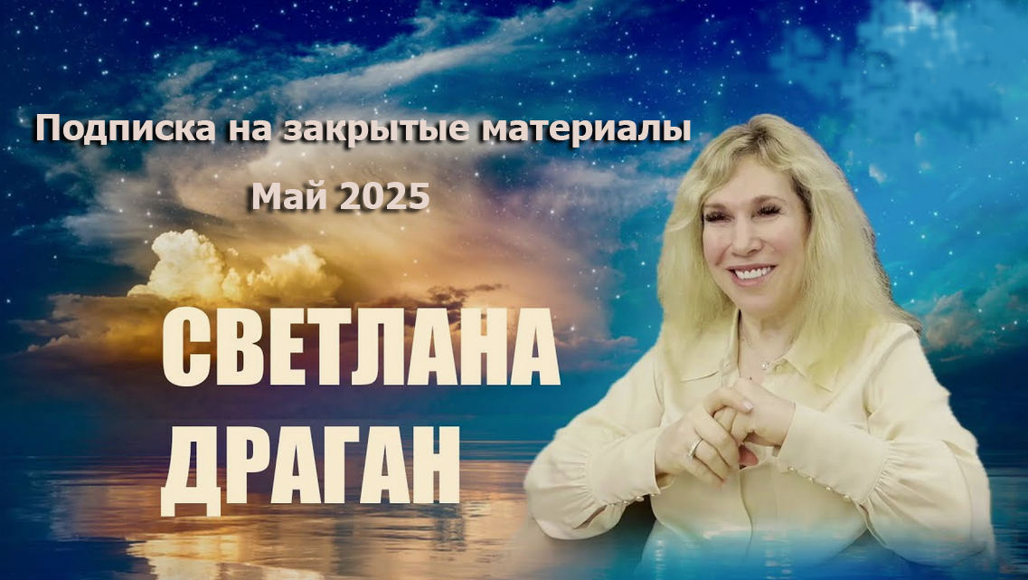 [Светлана Драган] Подписка на закрытые материалы. Май (2025)