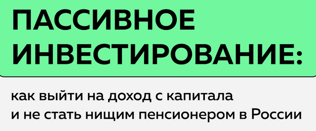 [Антон Воробьев] Пассивное инвестирование. Тариф Наблюдатель (2025)