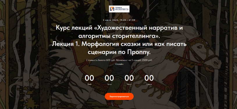 [Оксана Седых] Лекция 1. Морфология сказки или как писать сценарии по Проппу (2025)