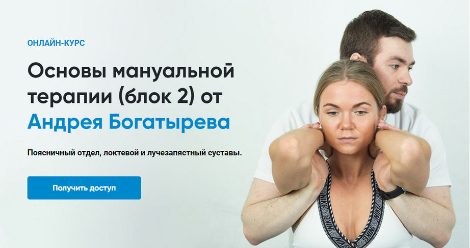 [Андрей Богатырев] [Rehab Science] Основы мануальной терапии. Блок 2 (2025)