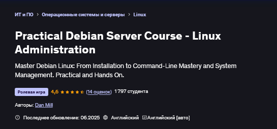 [Дэн Милл] [Udemy] Практический курс по Debian Server и администрированию (2025)