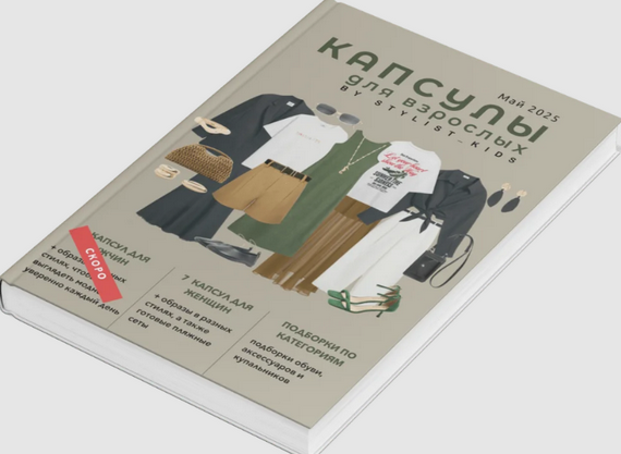 [Мария Ипполитова] [Stylist_kids] Летний гайд для взрослых 2025 (2025)