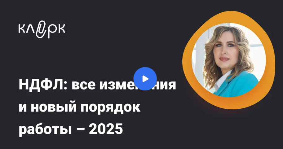 [klerk] НДФЛ - все изменения и новый порядок работы (2025)