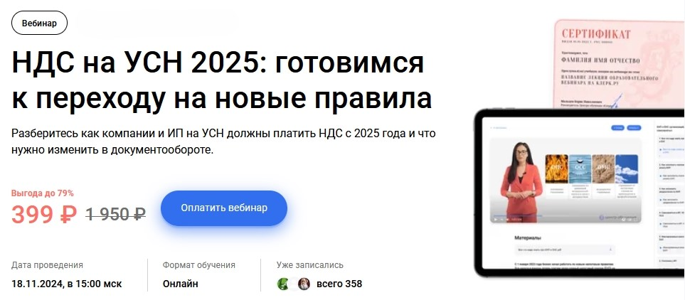 [klerk] НДС на УСН 2025 - готовимся к переходу на новые правила (2024)