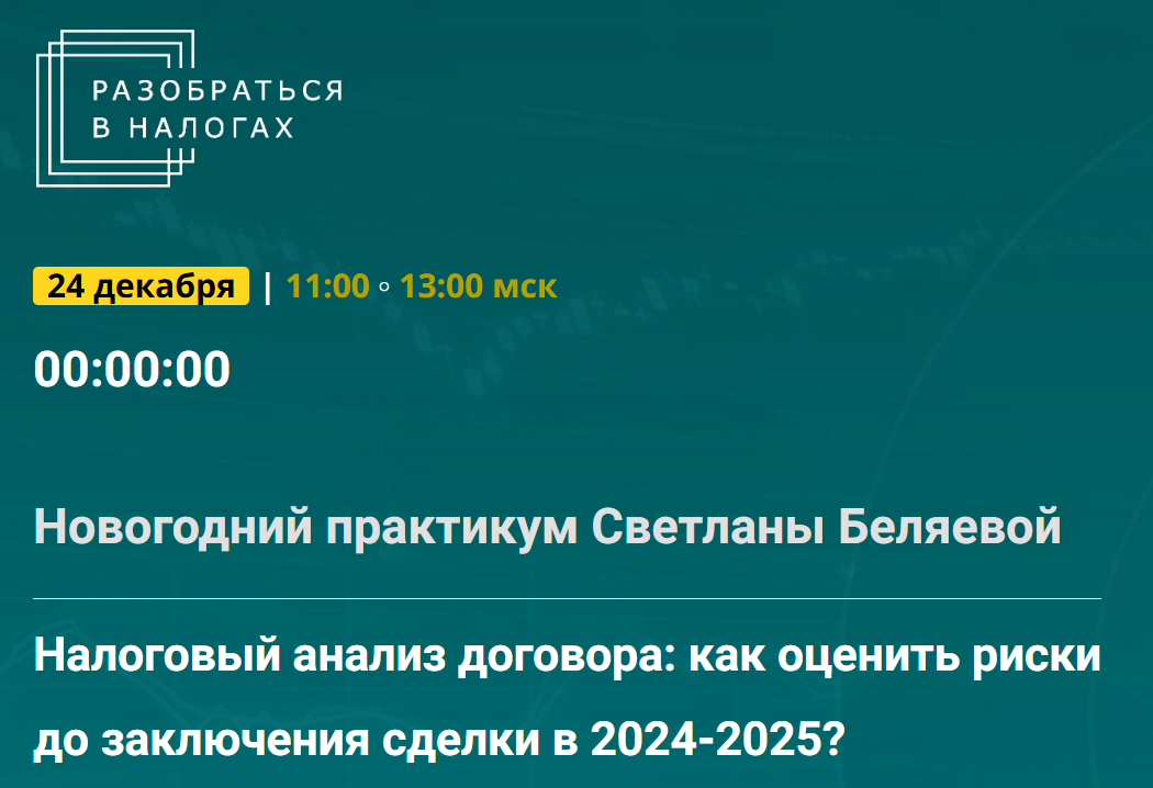 [Светлана Беляева] Налоговый анализ договора - как оценить риски до заключения сделки в 24-25гг. (2024)