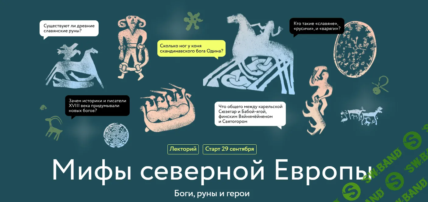 [МИФ] Мифы северной Европы (2023)