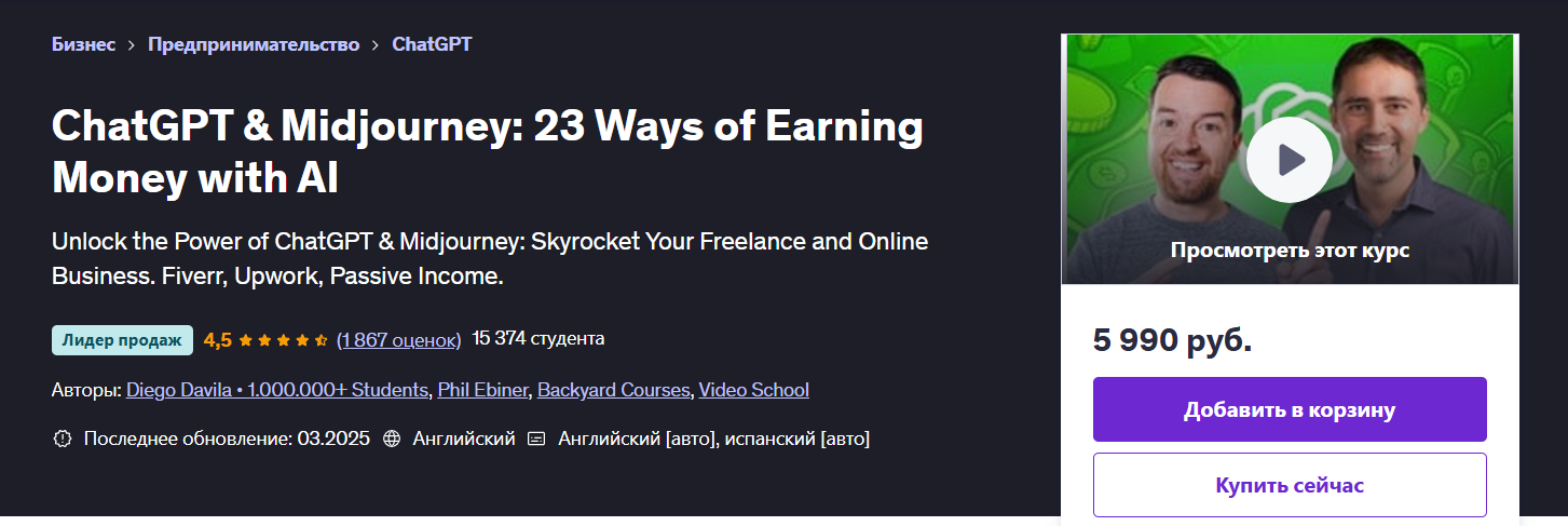 [Udemy] ChatGPT и Midjourney - 23 способа заработать деньги с помощью ИИ (часть 5 из 5) (2024)