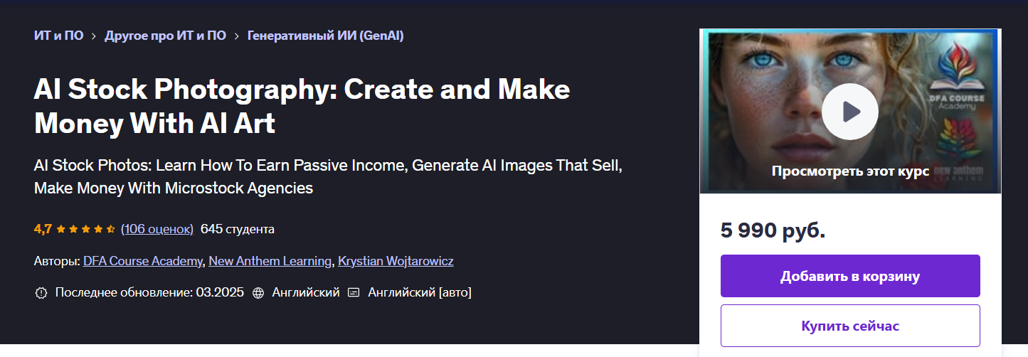 [Udemy] AI Stock Photography - Создавайте и зарабатывайте деньги с помощью искусственного интеллекта (2025)