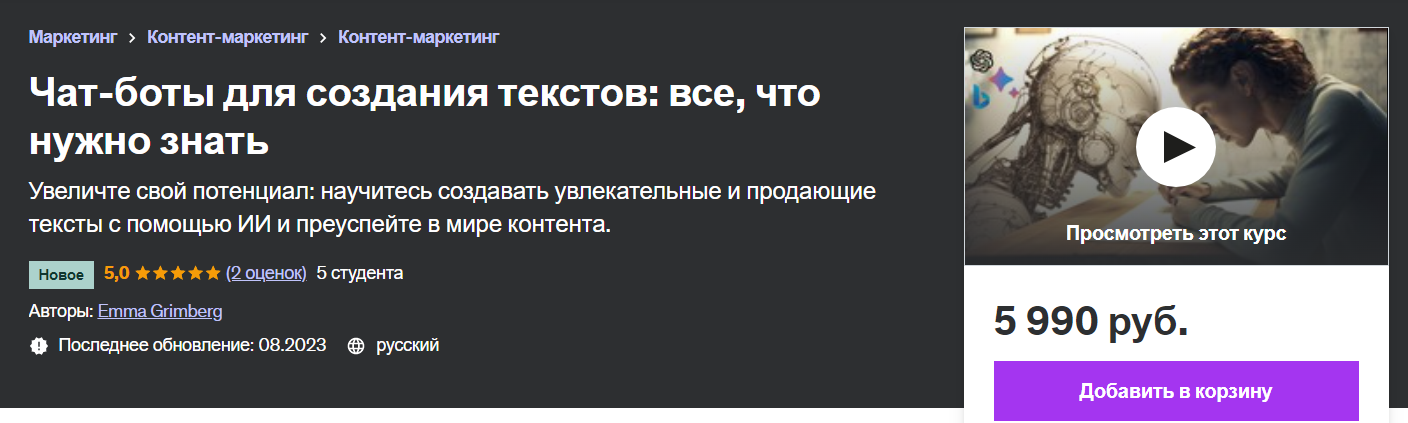 [Udemy] Чат-бот для создания текстов на основе ИИ (2023)