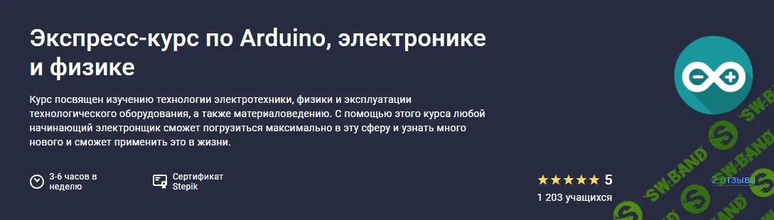 [Stepik, Герман Янгалин] Экспресс-курс по Arduino, электронике и физике (2023)