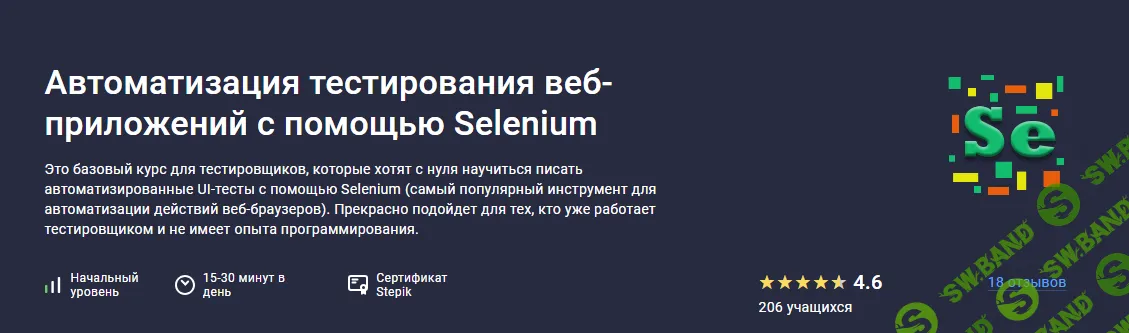 [Stepik] Автоматизация тестирования веб-приложений с помощью Selenium (2024)