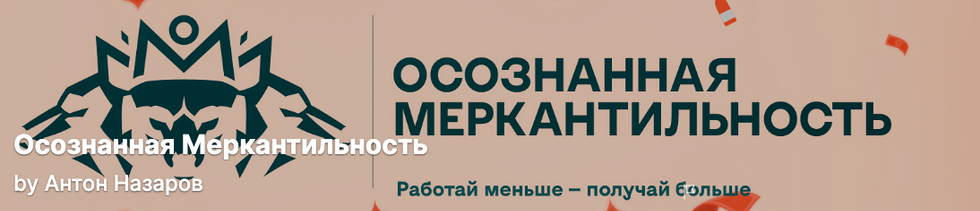 [Антон Назаров] Подписка на контент Осознанная меркантильность. Тариф Vip волк. Июнь (2025)
