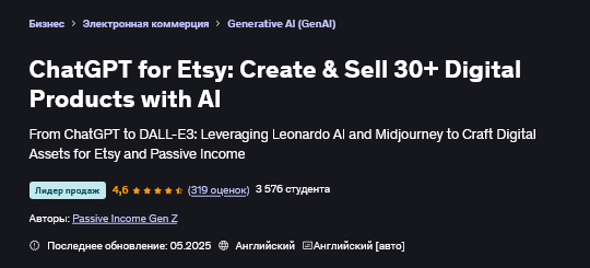 [Passive Income Gen Z] ChatGPT для Etsy: создание и продажа с помощью ИИ (2025)