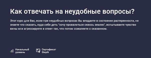 [Елена Камынина] [Stepik] Как отвечать на неудобные вопросы? (2025)