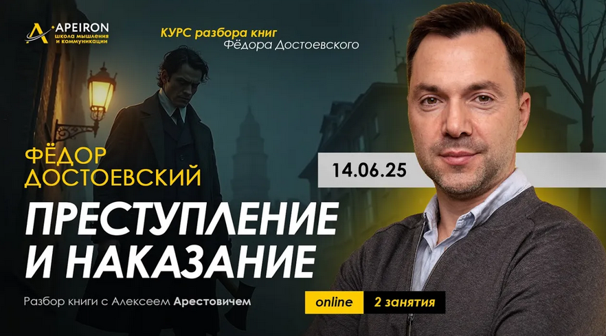 [А. Арестович] Курс чтения книг Фёдора Достоевского. Занятие 7. Преступление и наказание (2025)
