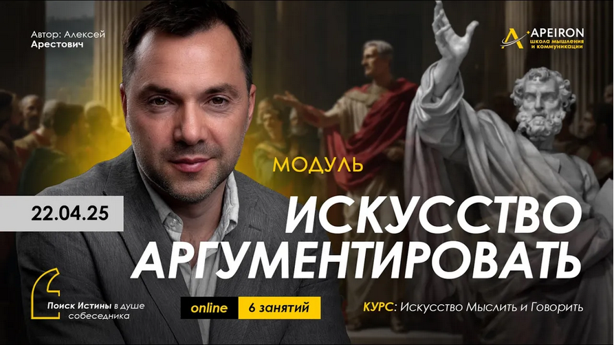 [Алексей Арестович] [Apeiron] Искусство аргументировать. Занятие 5 (2025)