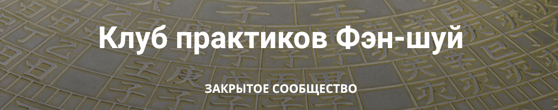 [Анатолий Соколов, Михаил Вишневский] Клуб практиков Фэн-шуй. Апрель-Июнь (2025)