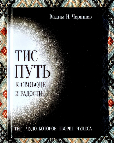 [Вадим Черашев] ТИС путь к свободе и радости (2025)
