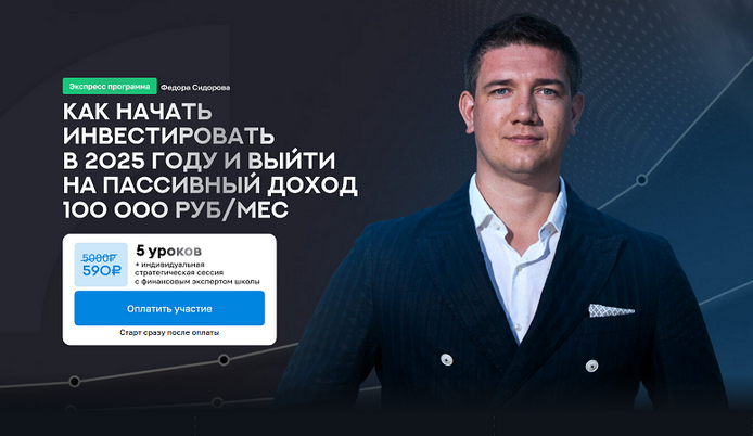 [Ф. Сидоров] Как начать инвестировать в 2025 году и выйти на пассивный доход 100 000 руб/мес (2025)