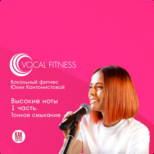 [Юлия Кантонистова] "Высокие ноты 1 часть. Тонкое смыкание" (2025)