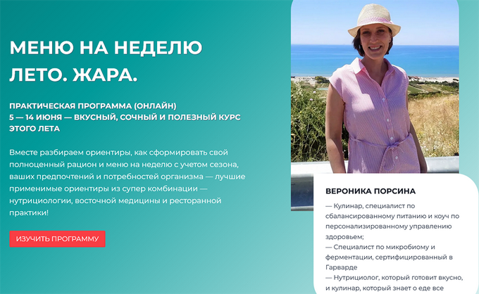 [Вероника Порсина] Меню на неделю: Лето. Жара (2025)