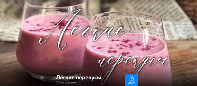 [Ольга Богатова] Лёгкие перекусы. Смузи, коктейли (2025)