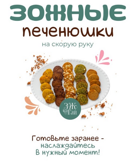 [Сергей Леонов] [leonov_chef] Зожные печенюшки на скорую руку. Тариф Самостоятельный (2025)