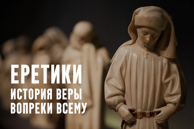 [Константин Михайлов] Еретики. Лекция 7. Церковь Востока: совсем другое христианство (2025)