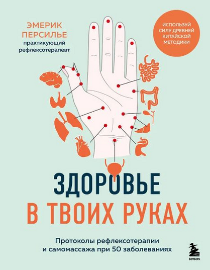 [Эмерик Персилье] Протоколы рефлексотерапии и самомассажа при 50 заболеваниях (2025)