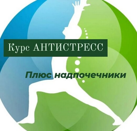 [Катя Лях] Антистресс плюс надпочечники (2025)