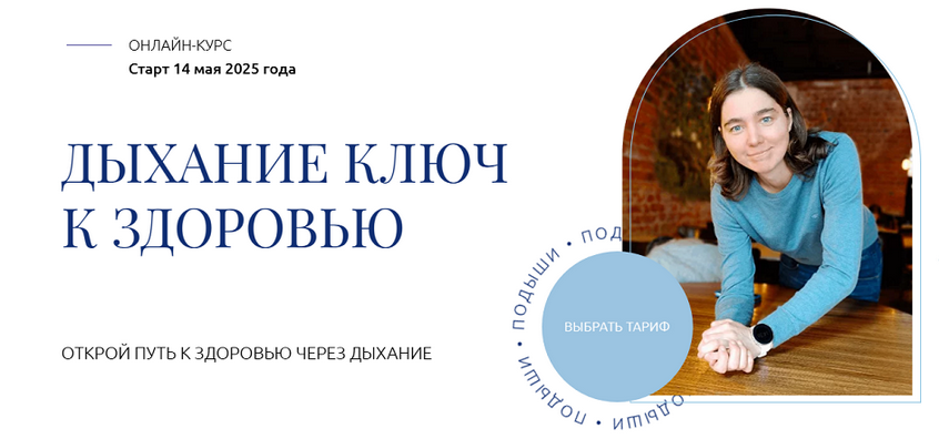 [Елена Голева] Дыхание ключ к здоровью. Тариф Изучаю с поддержкой (2025)