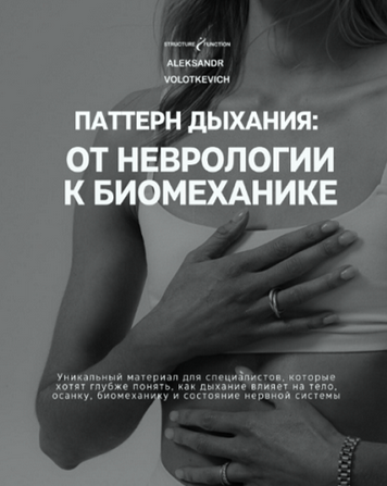 [Александр Волоткевич] Паттерн дыхания: от неврологии к биомеханике (2025)
