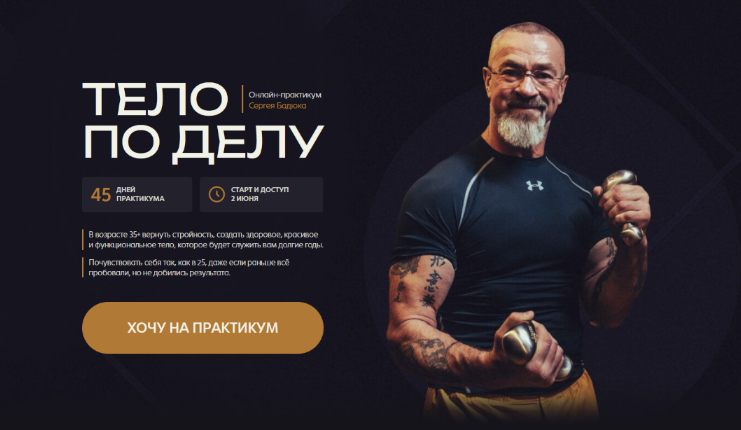 [Сергей Бадюк] Тело по делу. Тариф Базовый (2025)