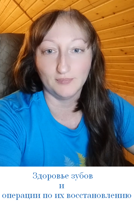 [Наталья Хаустова] [natahaus] Здоровье зубов и операции по их восстановлению (2025)