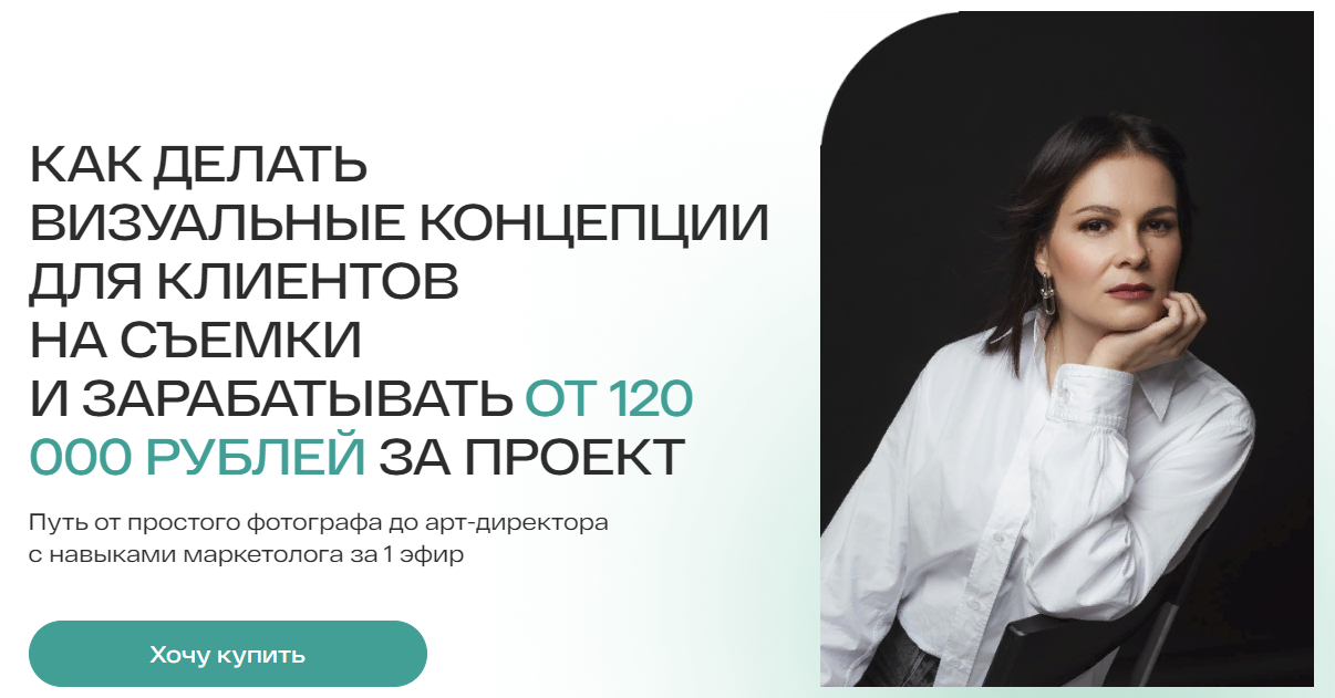 [Анастасия Максимова] Как делать визуальные концепции для клиентов на съёмки (2024)
