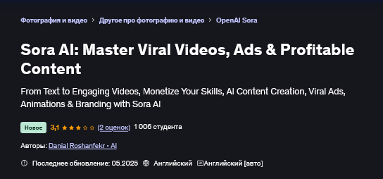 [Дэниел Рошенфекр] Sora AI: мастер вирусных видеороликов, рекламы и прибыльного контента (2025)