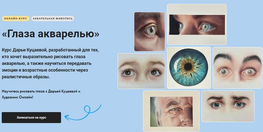 [Дарья Куцаева] [Художник Online] Глаза акварелью. Тариф Без обратной связи (2025)