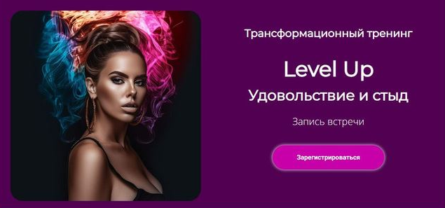 [Лилия Нилова] Level Up: Удовольствие и стыд (2023)