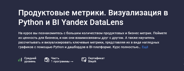 [Игорь Ким] [Stepik] Продуктовые метрики. Визуализация в Python и BI Yandex DataLens (2025)