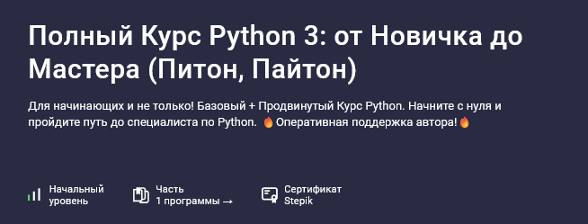 [Влад Бурмистров] [Stepik] Полный курс Python 3: от новичка до мастера (2025)