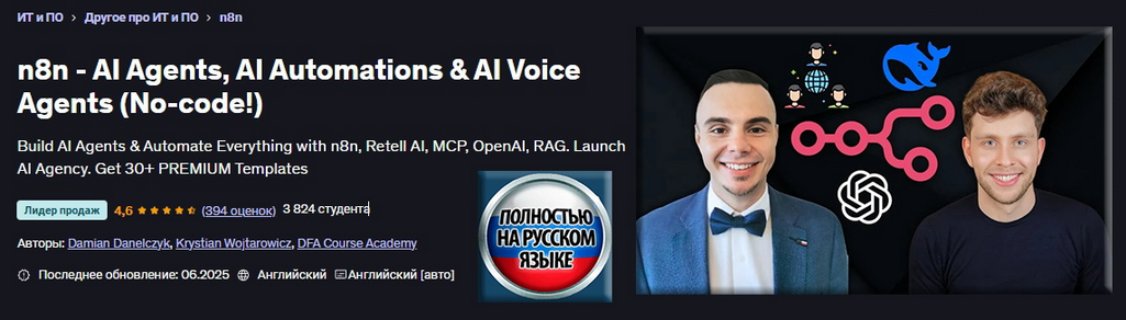 [Д. Данелчик, К. Войтарович] n8n - агенты ИИ, автоматизация и голосовые агенты ИИ (без кода!) (2025)